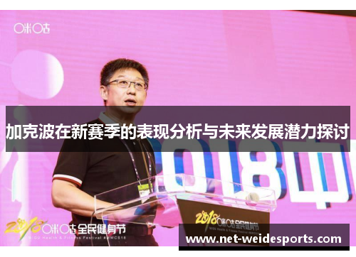 加克波在新赛季的表现分析与未来发展潜力探讨