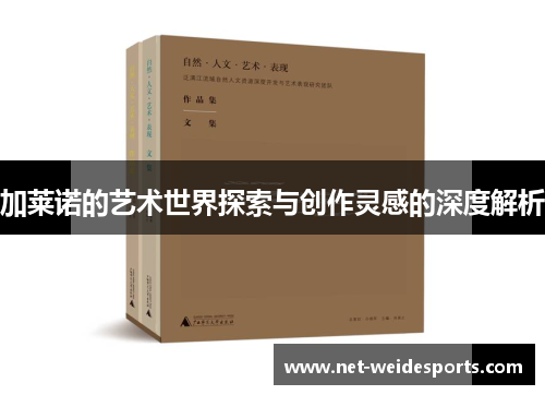 加莱诺的艺术世界探索与创作灵感的深度解析