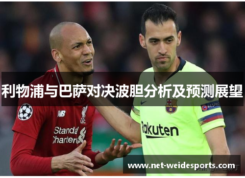 利物浦与巴萨对决波胆分析及预测展望