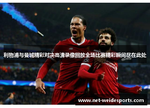 利物浦与曼城精彩对决高清录像回放全场比赛精彩瞬间尽在此处