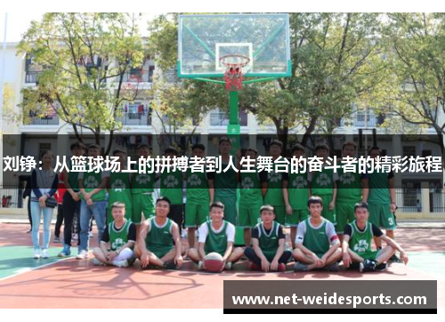 刘铮：从篮球场上的拼搏者到人生舞台的奋斗者的精彩旅程