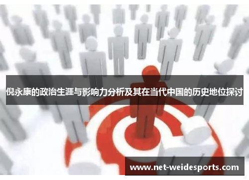 倪永康的政治生涯与影响力分析及其在当代中国的历史地位探讨