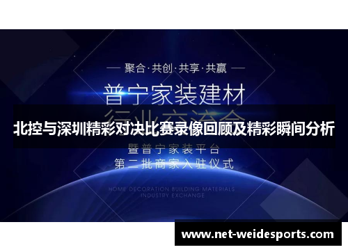 北控与深圳精彩对决比赛录像回顾及精彩瞬间分析