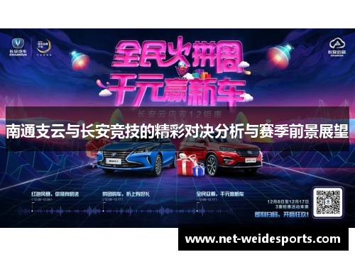 南通支云与长安竞技的精彩对决分析与赛季前景展望