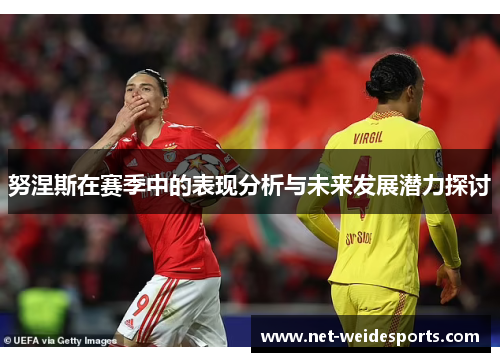 努涅斯在赛季中的表现分析与未来发展潜力探讨