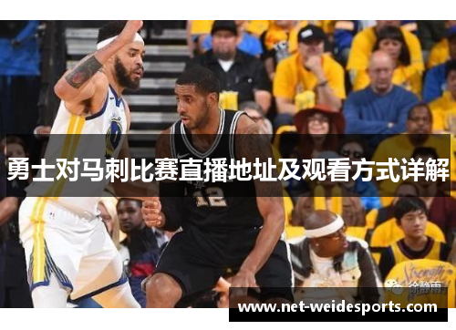 勇士对马刺比赛直播地址及观看方式详解