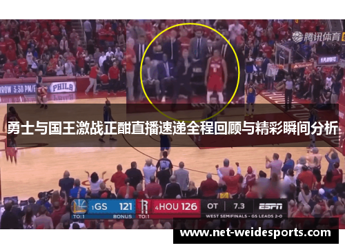 勇士与国王激战正酣直播速递全程回顾与精彩瞬间分析