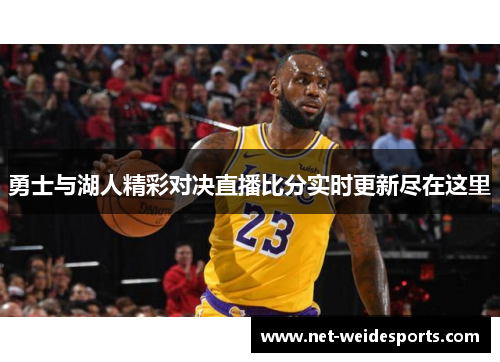 勇士与湖人精彩对决直播比分实时更新尽在这里