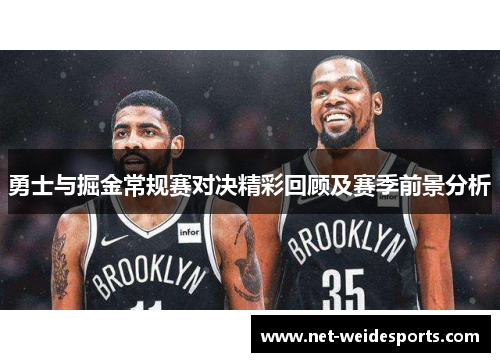 勇士与掘金常规赛对决精彩回顾及赛季前景分析
