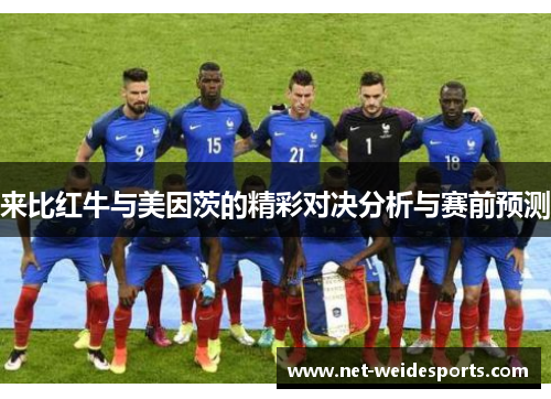 来比红牛与美因茨的精彩对决分析与赛前预测