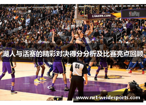 湖人与活塞的精彩对决得分分析及比赛亮点回顾