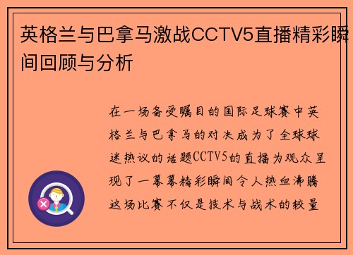 英格兰与巴拿马激战CCTV5直播精彩瞬间回顾与分析