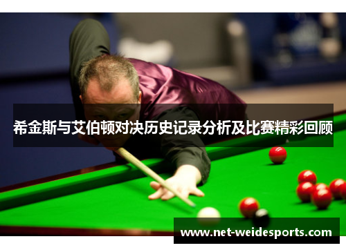 希金斯与艾伯顿对决历史记录分析及比赛精彩回顾