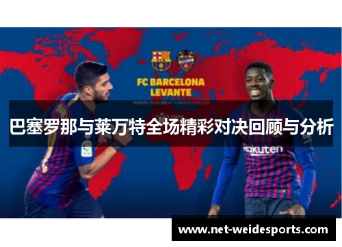 巴塞罗那与莱万特全场精彩对决回顾与分析