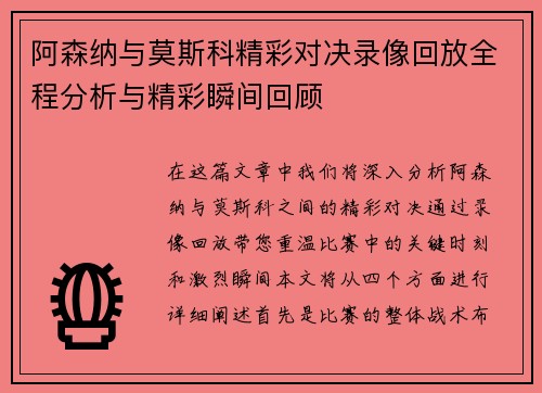 阿森纳与莫斯科精彩对决录像回放全程分析与精彩瞬间回顾